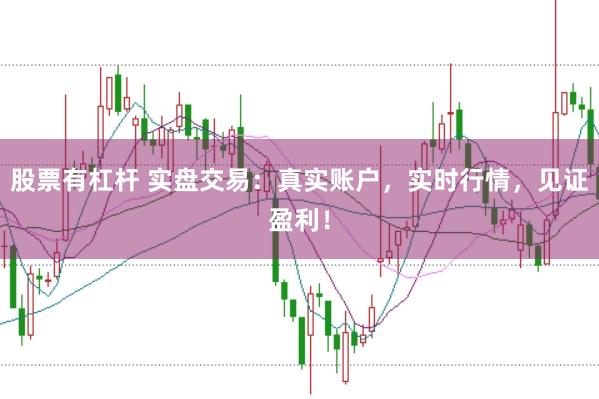 股票有杠杆 实盘交易：真实账户，实时行情，见证盈利！