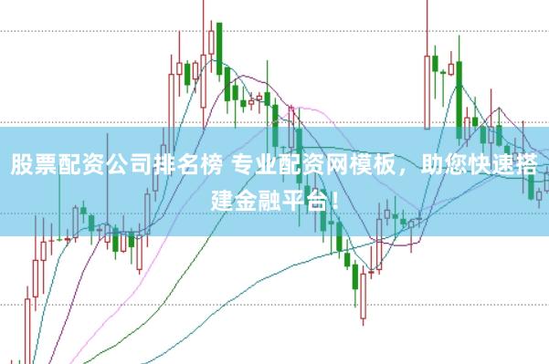 股票配资公司排名榜 专业配资网模板，助您快速搭建金融平台！