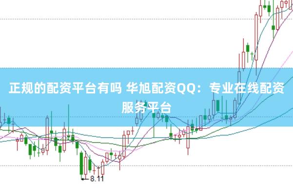 正规的配资平台有吗 华旭配资QQ：专业在线配资服务平台