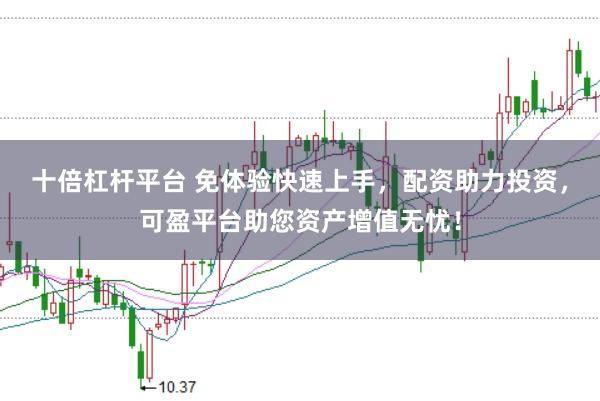 十倍杠杆平台 免体验快速上手，配资助力投资，可盈平台助您资产增值无忧！