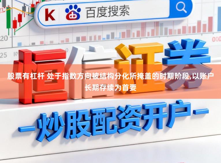 股票有杠杆 处于指数方向被结构分化所掩盖的时期阶段,以账户长期存续为首要