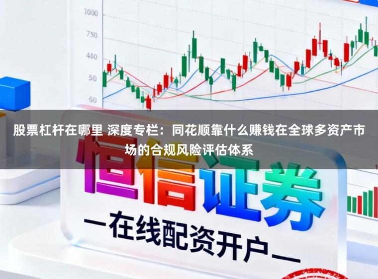 股票杠杆在哪里 深度专栏：同花顺靠什么赚钱在全球多资产市场的合规风险评估体系