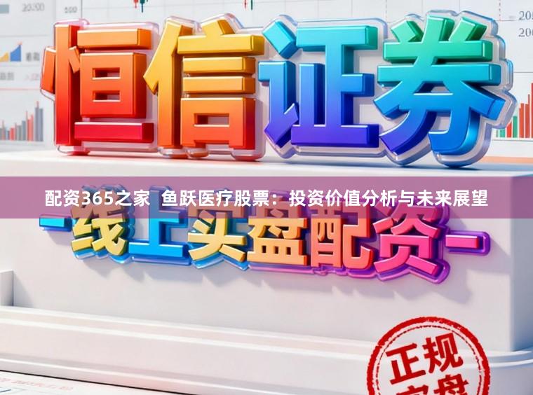 配资365之家  鱼跃医疗股票：投资价值分析与未来展望