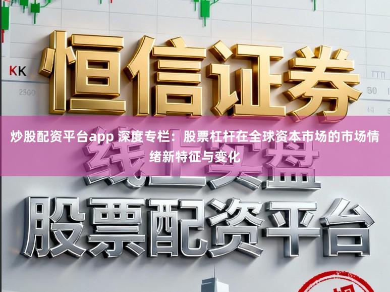 炒股配资平台app 深度专栏：股票杠杆在全球资本市场的市场情绪新特征与变化