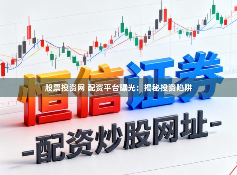 股票投资网 配资平台曝光：揭秘投资陷阱