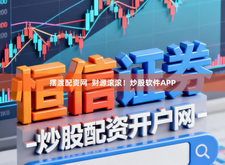 摆渡配资网  财源滚滚！炒股软件APP