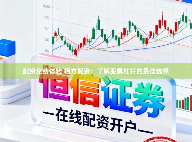 配资免费体验 杨方配资：了解股票杠杆的最佳选择