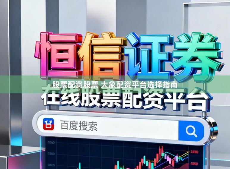 股票配资股票 大象配资平台选择指南