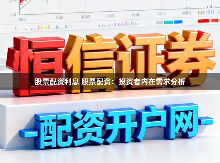 股票配资利息 股票配资：投资者内在需求分析